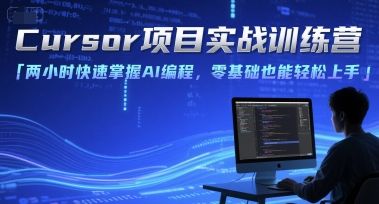 Cursor项目实战训练营，两小时快速掌握AI编程，零基础也能轻松上手-huitchan网创