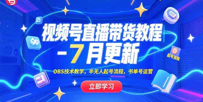 视频号直播带货教程-7月更新，OBS技术教学，半无人起号流程，书单号运营-huitchan网创