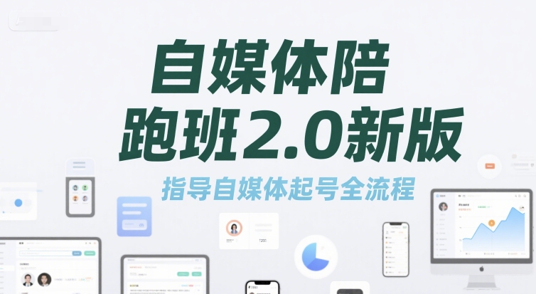 自媒体陪跑班2.0新版，指导自媒体起号全流程-huitchan网创