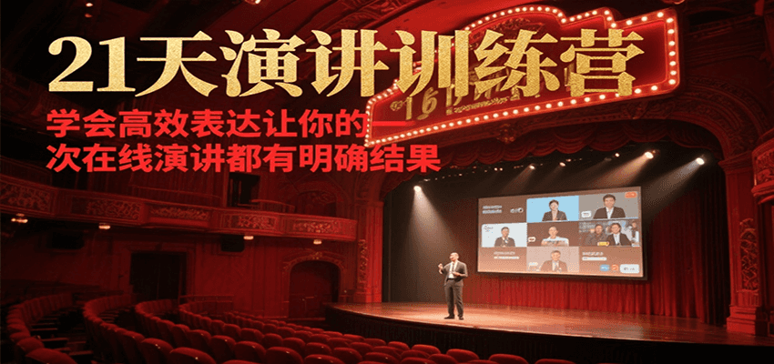 21天在线演讲训练营，学会高效表达让你的每一次演讲都有明确结果-huitchan网创