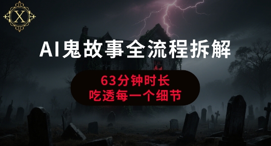 AI鬼故事从0到1全流程拆解，非常详细，全是干货-huitchan网创