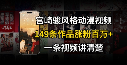 宫崎骏⻛格AI视频，⻜⾏+骑⾏治愈系解锁流量新密码，149条作品涨粉百W-huitchan网创