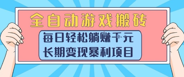 全自动游戏搬砖，每日轻松躺入1k+，长期变现暴利项目【揭秘】-huitchan网创