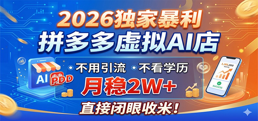 2026独家暴利，拼多多虚拟AI店，不用引流不看学历，月稳2W+，直接闭眼收米-huitchan网创