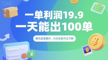 一单利润19.9 一天能出100单，每天发发图片，小白也能月入过1W【揭秘】-huitchan网创