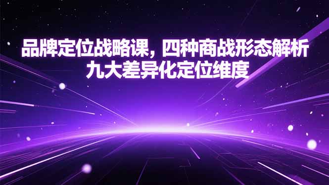 品牌定位战略课，四种商战形态解析，九大差异化定位维度-huitchan网创