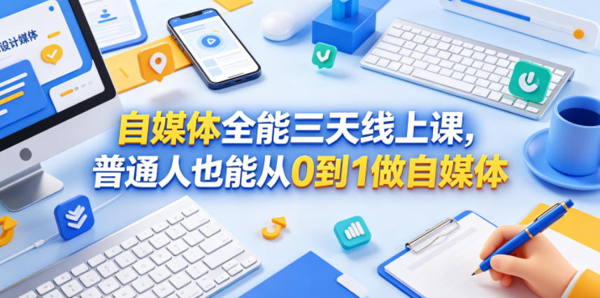 自媒体全能三天线上课，普通人也能从0到1做自媒体-huitchan网创
