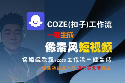 COZE(扣子)工作流一键生成像素风短视频，保姆级教程，零基础快速入门-huitchan网创