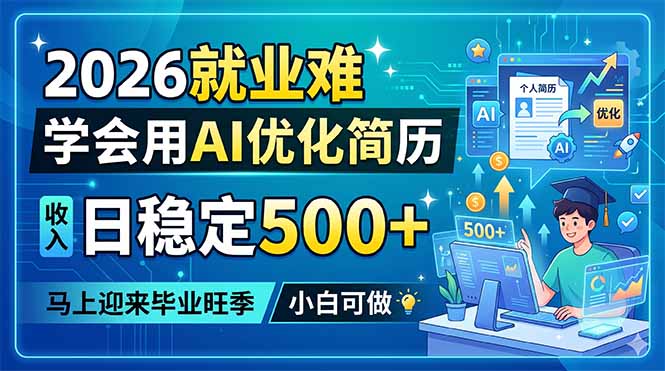 2026就业难，学会用AI优化简历，日稳定500+，马上迎来毕业旺季，小白可做-huitchan网创