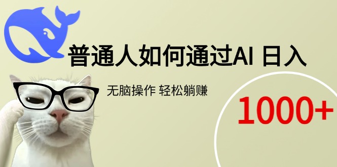 普通人如何通过AI  每日轻松躺赚1000+-huitchan网创