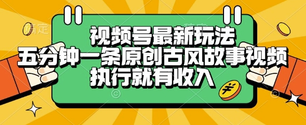 视频号最新玩法，五分钟一条原创古风故事类视频执行就有收入【揭秘】-huitchan网创