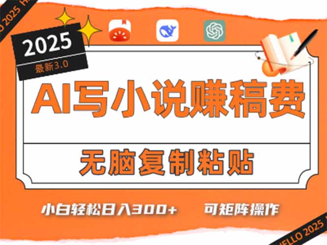 只需5分钟，AI就能帮你写出畅销小说！小白也能轻松日入300+-huitchan网创