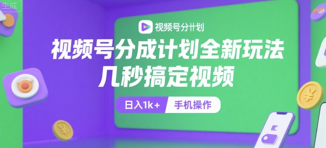 视频号分成计划全新玩法，几秒搞定视频，日入1k+，手机操作【揭秘】-huitchan网创