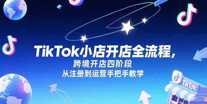 TikTok小店开店全流程，跨境开店四阶段，从注册到运营手把手教学-huitchan网创