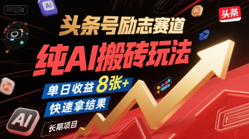 头条号励志赛道，纯AI搬砖玩法，单日收益8张+ ，快速拿结果，长期项目-huitchan网创