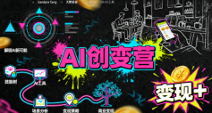 AI创变营，从0到1学AI，能落地、能賺米的全场景实战课(更新5月)-huitchan网创