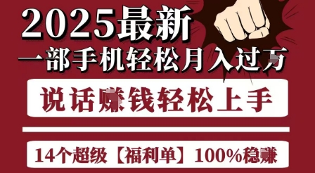起航哥10个项目8个100%挣钱项目，2025最新一部手机轻松月入过W，简单轻松，无脑操作-huitchan网创