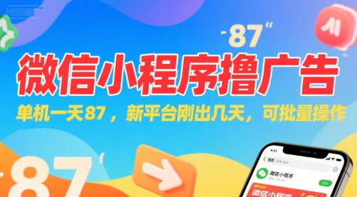 微信小程序看广告，单机一天87，新平台刚出几天，可批量操作，日入5张-huitchan网创