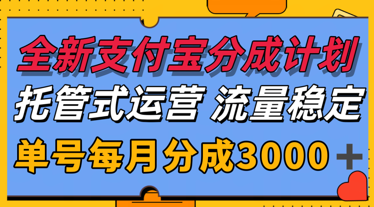 全新支付宝分成代运营，独家技术，收益稳定，单号月入3000＋-huitchan网创