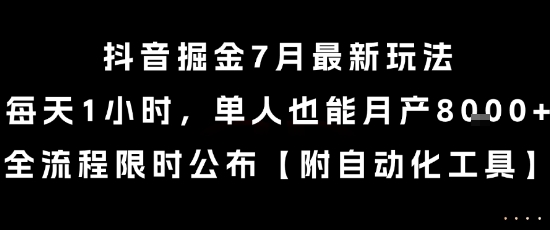 抖音掘金7月最新玩法，每天1小时，单人也能月产8k+，全流程限时公布【揭秘】-huitchan网创