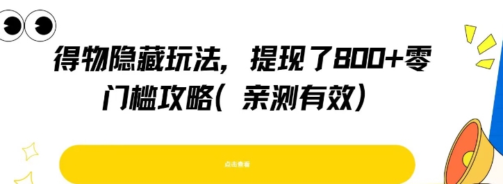 得物隐藏玩法，提现了8张+零门槛攻略，亲测有效-huitchan网创