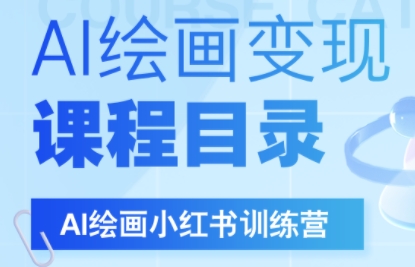 DeepSeek绘画+小红书自媒体变现全流程-huitchan网创