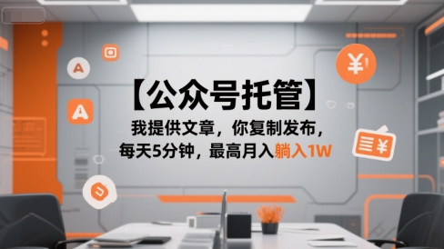 【公众号托管 】我提供文章，你复制发布，每天5分钟，最高月入躺入1W【揭秘】-huitchan网创
