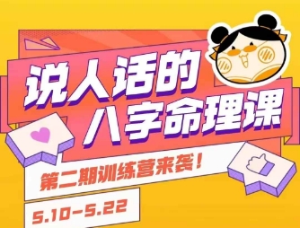 说人话的八字命理课程，简单易学，小白轻松学习并且掌握扎实的八字基础-huitchan网创