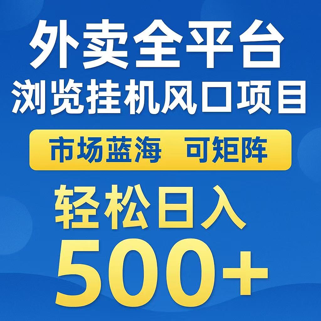 外卖浏览全自动掘金挂机项目 可矩阵操作 轻松日入500+-huitchan网创