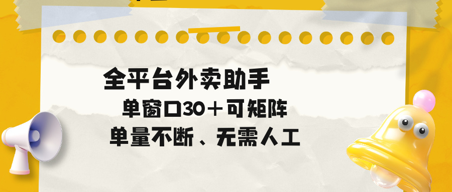 单量不断，全平台外卖助手，单窗口30+可矩阵操作-huitchan网创