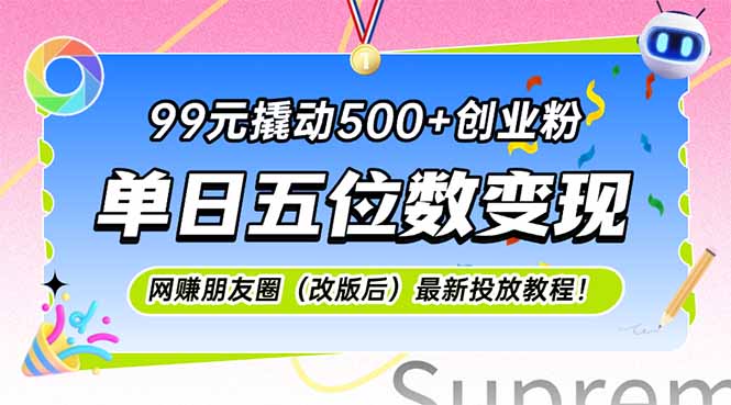99元撬动500+创业粉，单日五位数变现，网创朋友圈(改版后-huitchan网创