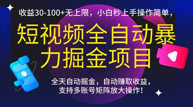 短视频全自动暴力掘金项目，收益30-100+无上限，小白秒上手，操作简单，..-huitchan网创
