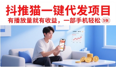 抖推猫一键代发项目，有播放量就有收益，一部手机轻松5张-huitchan网创