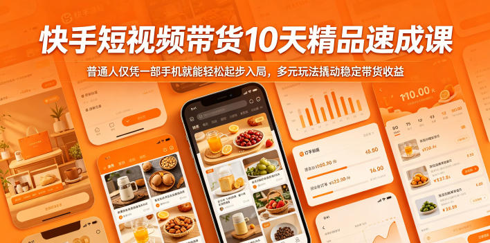 快手短视频带货10天精品速成课，普通人仅凭一部手机就能轻松起步入局，多元玩法撬动稳定带货收益-huitchan网创
