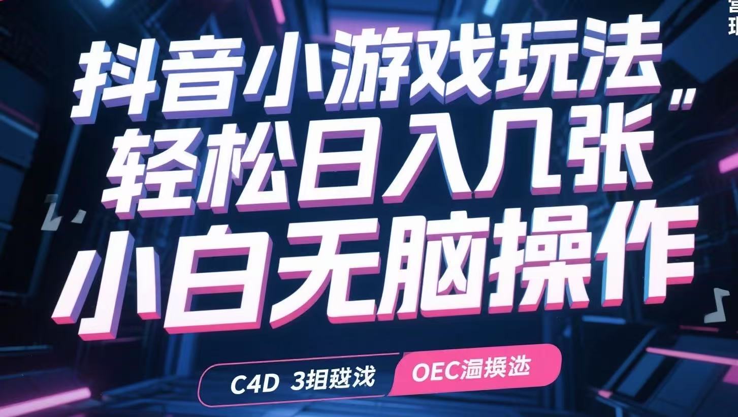 抖音小游戏玩法，轻松日入几张，小白无脑操作-huitchan网创