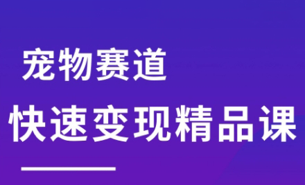 刘校长·宠物赛道快速变现精品课-huitchan网创