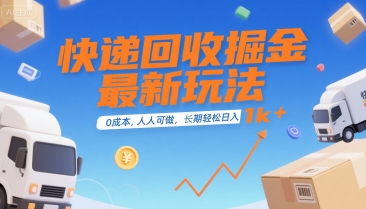 快递回收掘金最新玩法，0成本，人人可做，长期稳定的副业，轻松日入1k+【揭秘】-huitchan网创