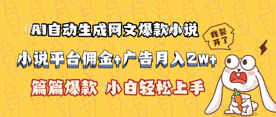 AI自动生成网文爆款小说，小说平台佣金加广告月入2w+，篇篇爆款，小白...-huitchan网创