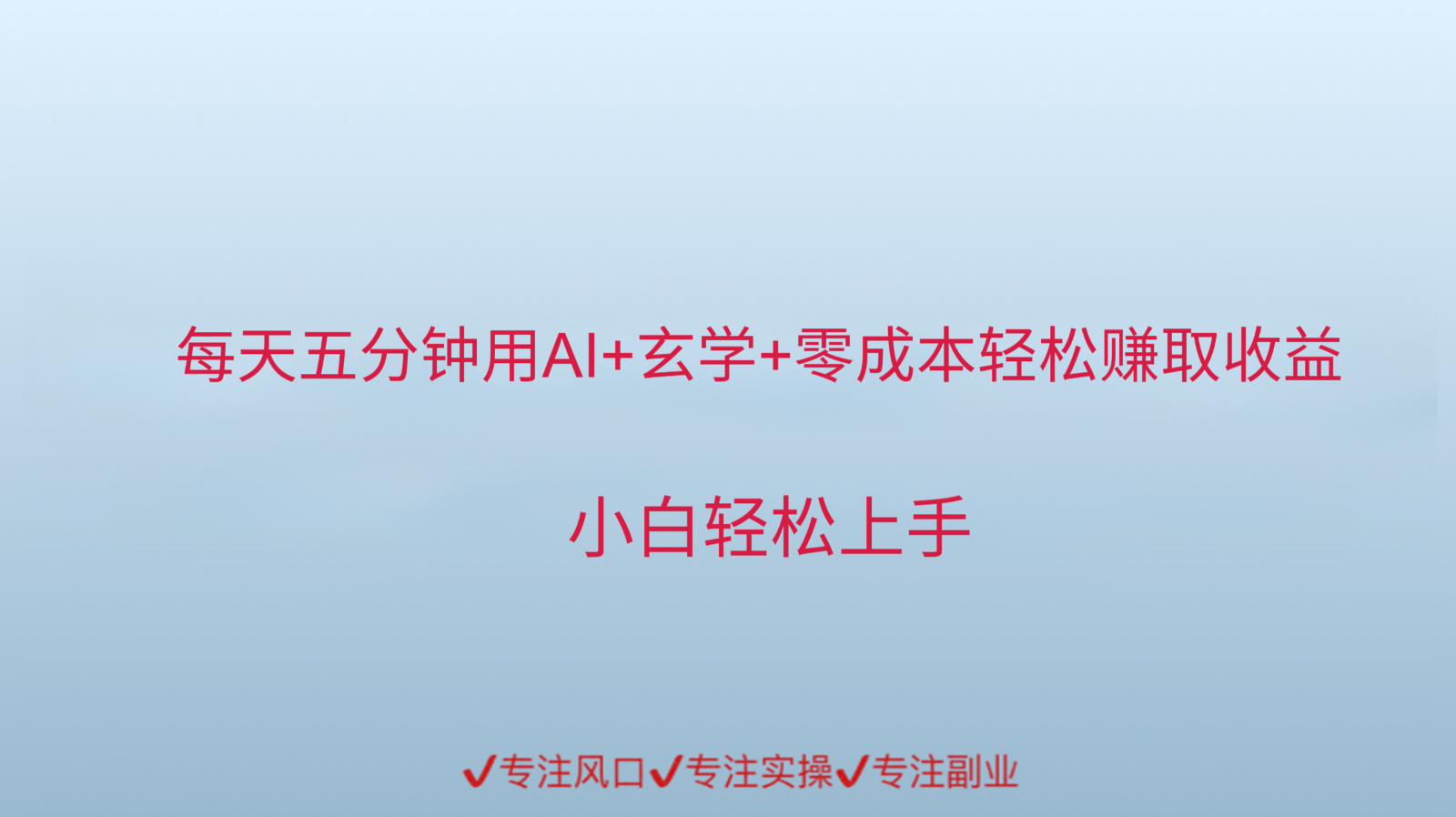 用AI生成玄学内容来赚取收益，每天花几分钟，轻轻松松赚取小一千-huitchan网创
