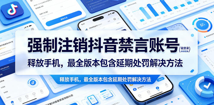 强制注销抖音禁言账号(能登录)释放手机，最全版本包含延期处罚解决方法-huitchan网创