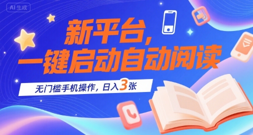 新平台，一键启动自动阅读，无门槛手机操作，日入3张+【揭秘】-huitchan网创