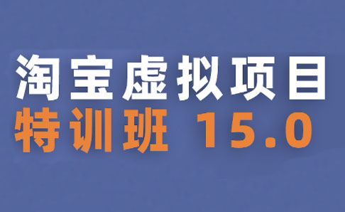 陆明明·淘宝虚拟项目特训班15.0(更新2025)-huitchan网创