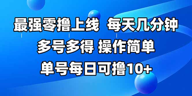 最强零撸上线，多做多得，不费时间，操作简单 每天几分钟 单号每日可撸10+-huitchan网创
