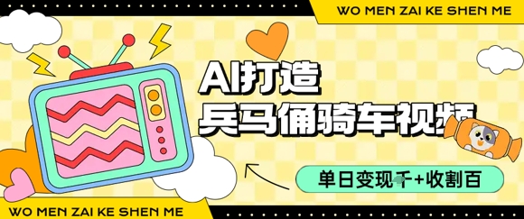 用AI打造兵马俑骑单车视频，单日变现1k+，轻松收割百万播放-huitchan网创