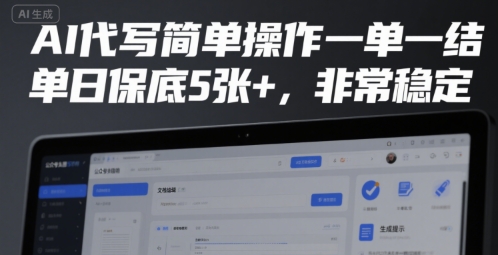 AI代写简单操作一单一结，单日保底5张+，非常稳定【揭秘】-huitchan网创