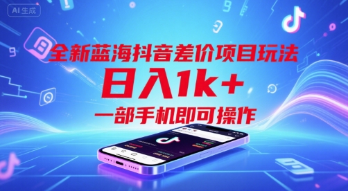 全新蓝海抖音差价项目玩法，日入1k+，一部手机即可操作【揭秘】-huitchan网创