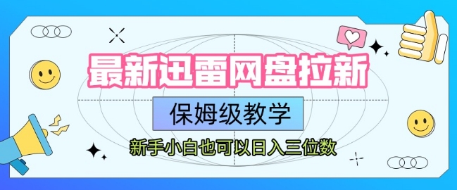 最新迅雷网盘拉新，保姆级教学，新手小白也可以日入三位数-huitchan网创