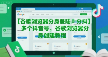 谷歌浏览器分身登陆多个抖音号，谷歌浏览器分身创建教程-huitchan网创