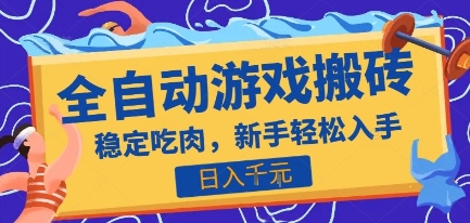 热门全自动游戏打金搬砖，日入1k，收益稳定见效快，上班副业首选项目【揭秘】-huitchan网创