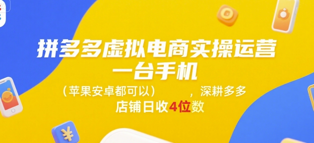 拼多多虚拟电商实操运营，一台手机(苹果安卓都可以)，深耕多多店铺日收4位数-huitchan网创